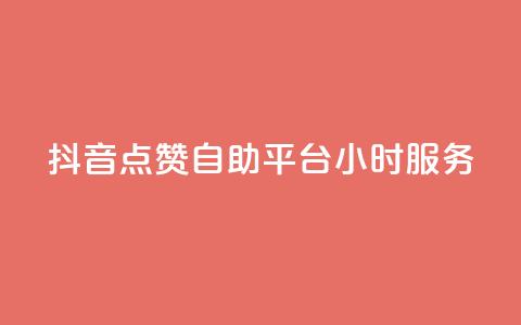 抖音点赞自助平台24小时服务,免费领取qq点赞能用的不花钱 - 免费领取qq说说赞20个 快手买浏览交易平台  第1张
