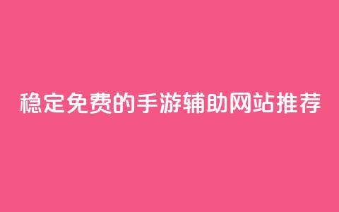 稳定免费的DNF手游辅助网站推荐  第1张