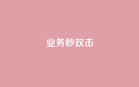 ks业务秒双击,业务自助下单网站官网 - 免费快手点赞兼职软件下载 抖音怎么查自己点过的赞数量  第1张