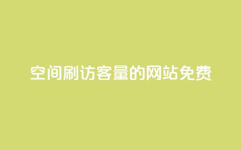 QQ空间刷访客量的网站免费,抖音6元一千粉 - qq动态点赞1毛10000赞微信支付 QQ空间访客一万网站 第1张 QQ空间刷访客量的网站免费,抖音6元一千粉 - qq动态点赞1毛10000赞微信支付 QQ空间访客一万网站 第1张