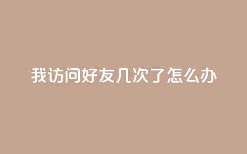 qq我访问好友几次了怎么办,QQ空间评论1个下单 - 微信卡盟 qq业务网24小时自助下单  第1张