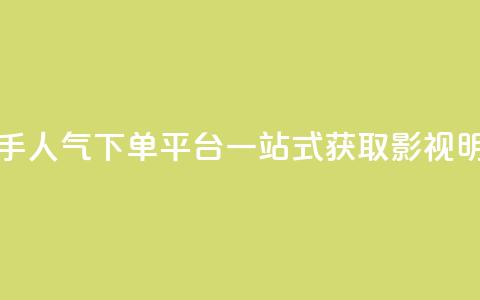 快手人气下单平台是什么 - 快手人气下单平台，一站式获取影视明星快手店铺贴片资源~  第1张
