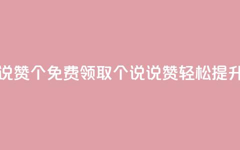 qq免费领取说说赞100个 - 免费领取100个qq说说赞，轻松提升人气!  第1张