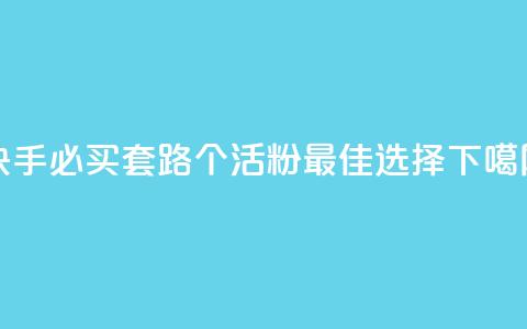 快手必买套路：1000个活粉最佳选择  第1张