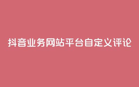 抖音业务网站平台自定义评论,抖音涨流量网站 - ks打call能不能刷 qq总浏览量能看见里面的人吗  第1张