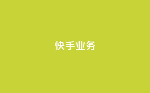快手ks业务,qq空间访客量10000免费 - qq绿钻便宜充值网站 刷钻卡盟官网 第1张 快手ks业务,qq空间访客量10000免费 - qq绿钻便宜充值网站 刷钻卡盟官网 第1张