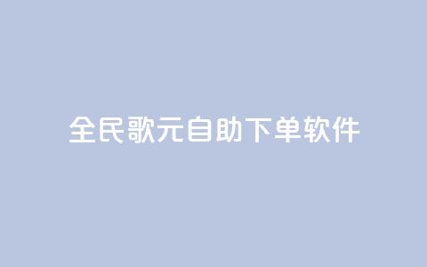 全民K歌1元1000自助下单软件,807卡盟网 - 快手涨热度平台 qq自助下单网红商城官网  第1张