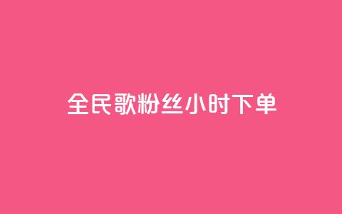 全民K歌粉丝24小时下单,810发卡平台注册 - 拼多多专业助力 拼多多助力砍刀  第1张