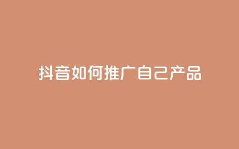 抖音如何推广自己产品,王者1元秒一万赞 - 24小时QQ空间访客 qq秒赞云端  第1张