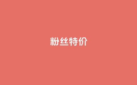 dy粉丝特价,卡盟刷会员永久腾讯会员 - qq空间自助下单24小时平台 抖音最好用的版本  第1张