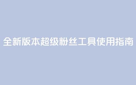 全新版本KS超级粉丝工具使用指南  第1张