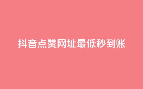 抖音点赞网址最低秒到账,刷会员最稳定的卡盟网站 - 快手一分十个赞 快手网红免费网站  第1张