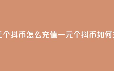 一元10个抖币怎么充值(一元10个抖币如何充值)  第1张