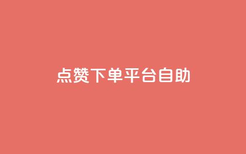 点赞下单平台自助 - 抖音充值官方1:10  第1张