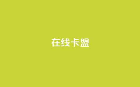 在线卡盟,qq24小时自助下单全网最低价 - QQ会员卡盟网站 抖音业务低价业务平台  第1张