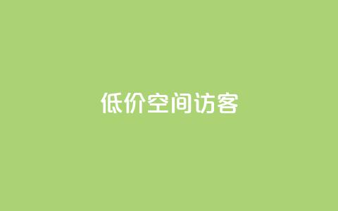 低价qq空间访客,点赞推广 - 快手免费点赞入口 qq卡盟自助下单24小时  第1张