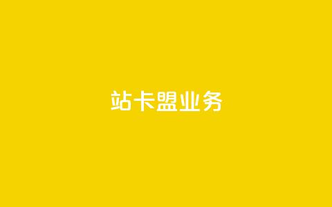 b站卡盟业务,抖音业务低价业务平台 - 拼多多业务助力平台 拼多多领红包钱是哪里来的  第1张