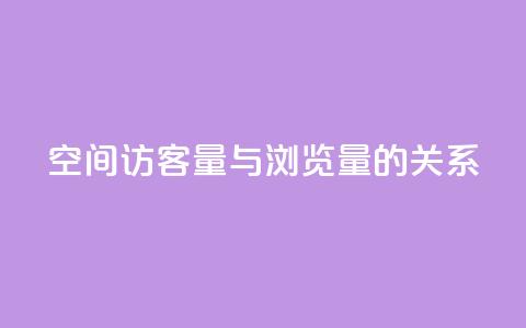 qq空间访客量与浏览量的关系,QQ钻卡盟网站 - 最便宜24小时自助下单软件下载 卡盟第一手货源站  第1张