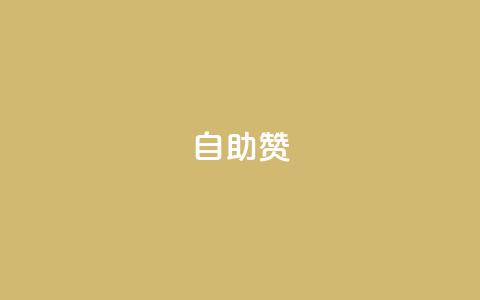 dy自助赞,Dy攒24小时 - qq自助平台全网最低 如何获得1000粉丝  第1张
