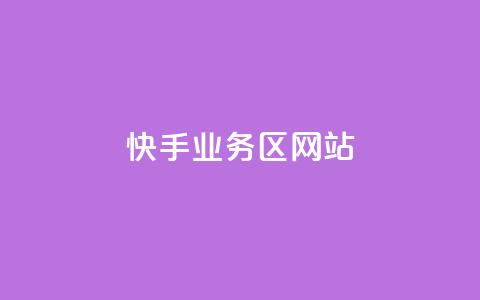 快手业务区网站,24小时QQ空间访客 - 自助超便宜KS下单 抖音点赞自助平台有哪些 第1张 快手业务区网站,24小时QQ空间访客 - 自助超便宜KS下单 抖音点赞自助平台有哪些 第1张
