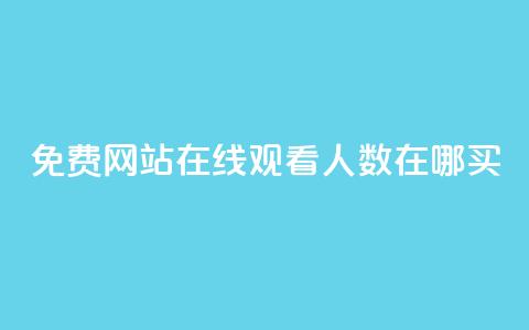 免费网站在线观看人数在哪买,快手流量推广网站24小时热线 - qq下单平台全网最低价 ks自助平台秒到账  第1张