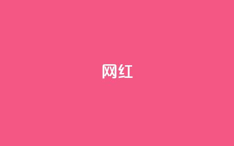 ks网红,黑马卡盟网 - 抖音赞自助24小时 网红速成点赞  第1张