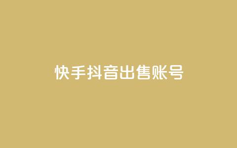 快手抖音出售账号,抖音怎么留微信不被罚 - 空间秒赞免费下载 快手买东西如何改成微信支付  第1张