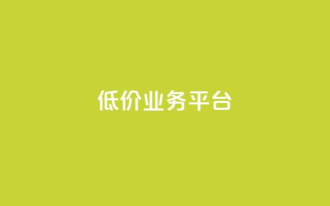 dy低价业务平台,卡盟qq业务最低价 - 全网辅助最低货源网 抖音点赞极速到账  第1张