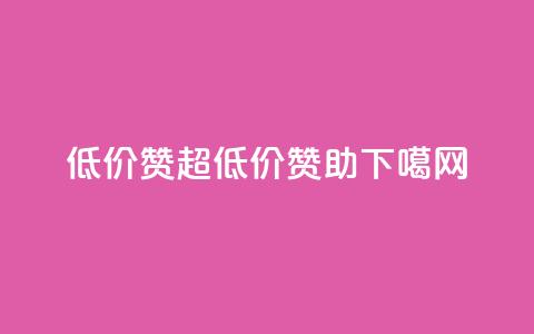 低价Ks101000赞(超低价赞助KS101000)  第1张
