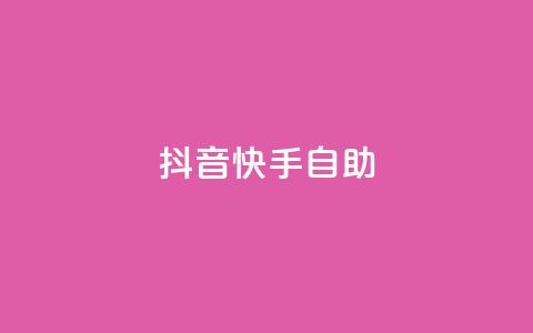 抖音快手24h自助,qq主页点赞怎么关闭 - 拼多多真人助力 全网最大的薅羊毛论坛是哪个  第1张