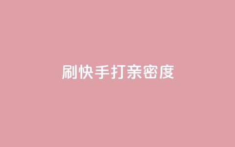 刷快手打call亲密度,快手怎么免费推广作品上热门 - 快手超低价自助 24小时自助下单全网最低价ks  第1张