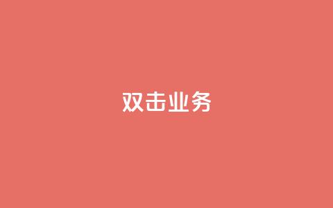 dy双击业务,快手一个作品1000赞 - 刷会员网永久免费网站不封号 ks粉丝1元100  第1张