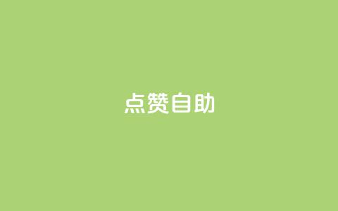 Ks点赞自助,ks视频点赞评论 - 抖音自动评论软件手机版 快手流量怎么变现赚钱  第1张