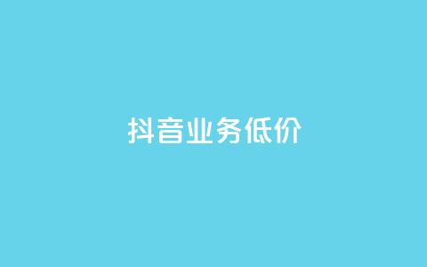 抖音业务低价,抖音涨流量网站 - 点赞交易平台 网红助手点赞  第1张