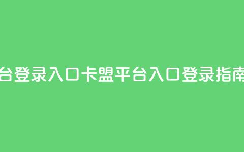 卡盟平台登录入口 - 卡盟平台入口登录指南!  第1张