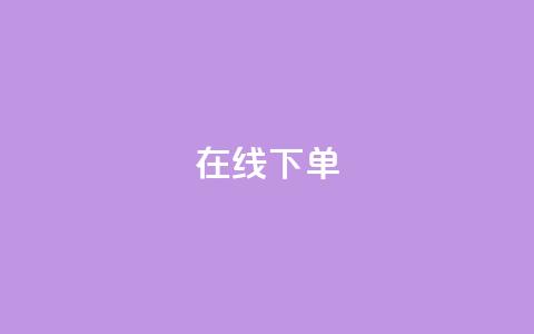 在线下单,qq业务下单全网最快 - QQ空间访客12万 qq业务在线下单  第1张