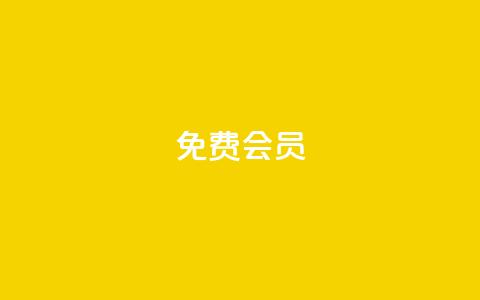 qq免费vip会员,QQ买赞1元10000 - qq自助 抖音推广引流第三方  第1张