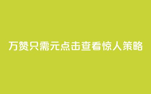 10万QQ赞只需1元？点击查看惊人策略！  第1张