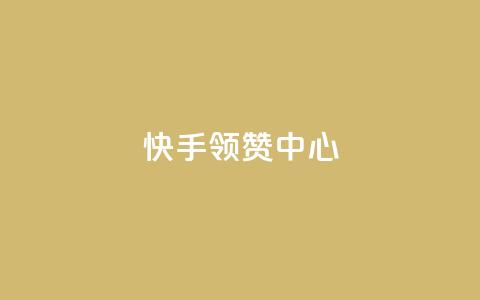 快手领赞中心,回森免费涨粉丝平台 - qq主页怎么获得十万赞 小红书点赞任务悬赏app  第1张