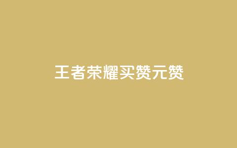 王者荣耀买赞1元10000赞,QQ访客记录10万 - 抖音增加播放量的软件免费 qq我访问好友几次了怎么办  第1张