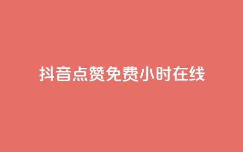 抖音点赞免费24小时在线,QQ空间24小时全网自助下单 - 拼多多业务网 拼多多模拟器token  第1张