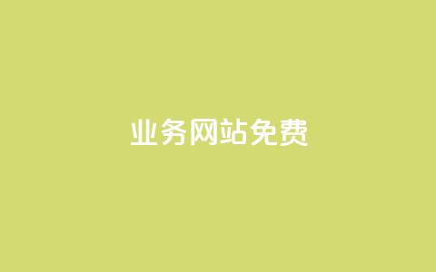 qq业务网站免费,抖音自定义评论 - qq空间访客一块一万 qq空间访客量怎么买  第1张
