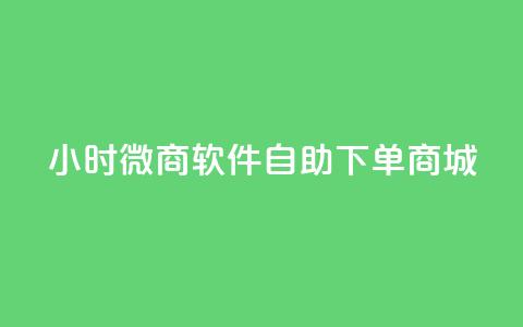 24小时微商软件自助下单商城,小红书24小时自助业务网站 - 抖音有效粉丝怎么越来也少了 qq浏览多久算一次浏览量  第1张