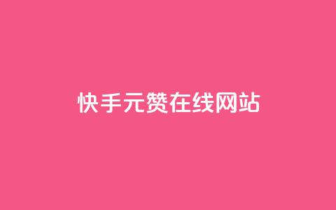 快手1元1000赞在线网站,dy24小时下单平台 - ks24小时业务自助下单网站 网红助手24小时下单  第1张