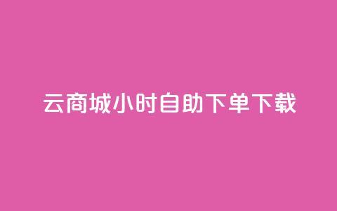 云商城24小时自助下单下载,点赞自助购买平台 - 抖音如何引流客源最快的方法 全网最全的发卡网  第1张