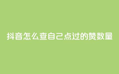 抖音怎么查自己点过的赞数量,qq低价说说赞空间说说的网站 - 小红书卡盟 qq下单自助平台  第1张