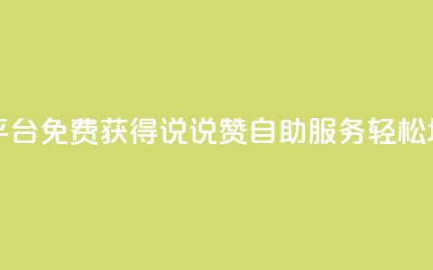 免费领取qq说说赞自助平台 - 免费获得QQ说说赞自助服务，轻松增加社交影响力~  第1张