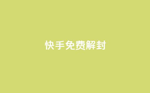 快手免费解封,卡盟低价自助下单秒到 - 拼多多700集齐了差兑换卡 拼多多小号购买网址token  第1张