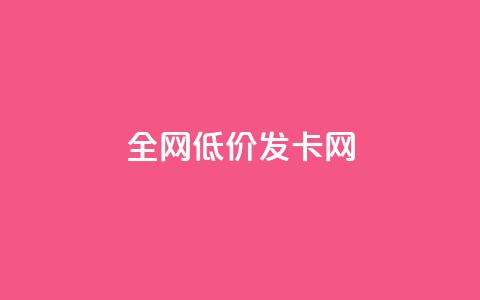 全网低价发卡网,抖音评论点赞24自助服务 - 快手点赞评论在哪里接单 抖音24小时全自助下  第1张