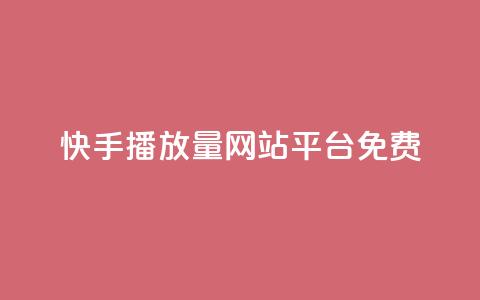 快手播放量网站平台免费,梓豪网络24小时秒单业务平台 - 自助下单小程序 qq空间怎么设置访问权限  第1张